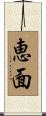 恵面 Scroll