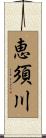 恵須川 Scroll