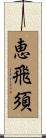 恵飛須 Scroll