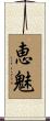 恵魅 Scroll