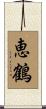 恵鶴 Scroll