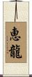 恵龍 Scroll