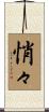 悄々 Scroll