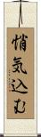 悄気込む Scroll