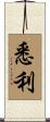 悉利 Scroll