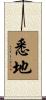 悉地 Scroll