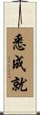 悉成就 Scroll