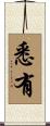 悉有 Scroll