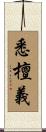 悉檀義 Scroll