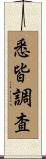 悉皆調査 Scroll