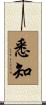 悉知 Scroll