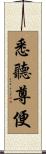 悉聽尊便 Scroll
