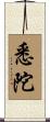 悉陀 Scroll