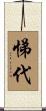 悌代 Scroll