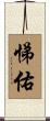 悌佑 Scroll
