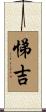 悌吉 Scroll