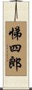悌四郎 Scroll