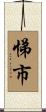 悌市 Scroll