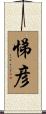 悌彦 Scroll