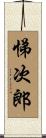 悌次郎 Scroll