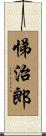 悌治郎 Scroll