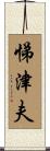 悌津夫 Scroll