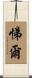 悌爾 Scroll