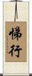 悌行 Scroll
