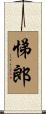 悌郎 Scroll