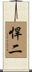 悍二 Scroll