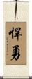 悍勇 Scroll