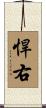 悍右 Scroll