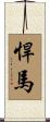 悍馬 Scroll