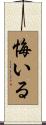 悔いる Scroll