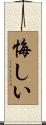 悔しい Scroll