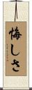 悔しさ Scroll