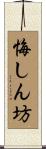 悔しん坊 Scroll