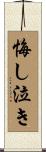 悔し泣き Scroll