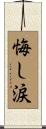悔し涙 Scroll