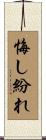 悔し紛れ Scroll