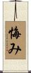 悔み Scroll
