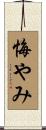 悔やみ Scroll