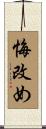 悔改め Scroll