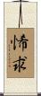 悕求 Scroll