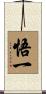 悟一 Scroll
