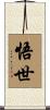 悟世 Scroll