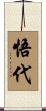 悟代 Scroll