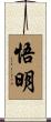 悟明 Scroll