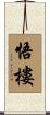 悟樓 Scroll