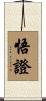 悟證 Scroll